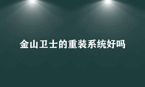 金山卫士的重装系统好吗