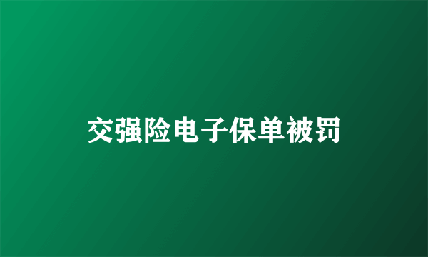 交强险电子保单被罚