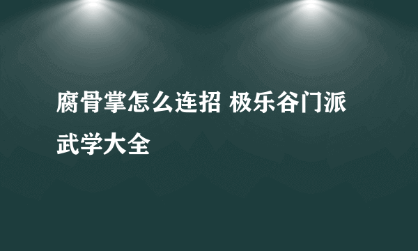 腐骨掌怎么连招 极乐谷门派武学大全