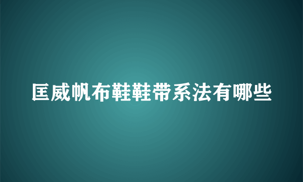 匡威帆布鞋鞋带系法有哪些