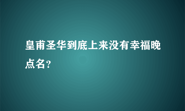 皇甫圣华到底上来没有幸福晚点名？