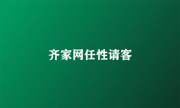 齐家网任性请客