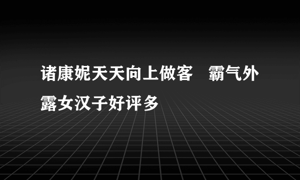 诸康妮天天向上做客   霸气外露女汉子好评多