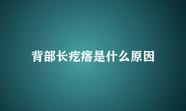 背部长疙瘩是什么原因