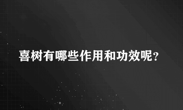 喜树有哪些作用和功效呢？