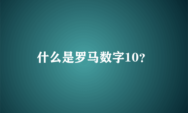 什么是罗马数字10？