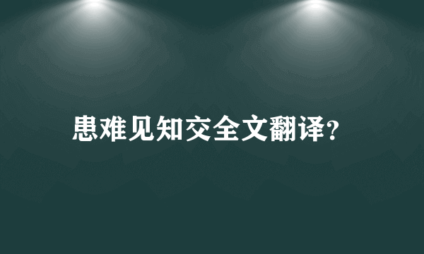 患难见知交全文翻译？