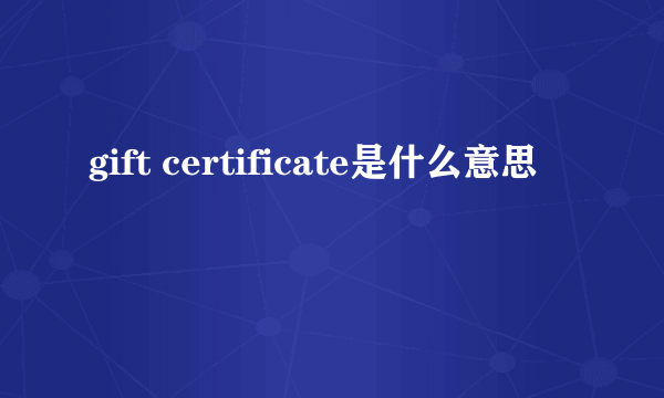 gift certificate是什么意思