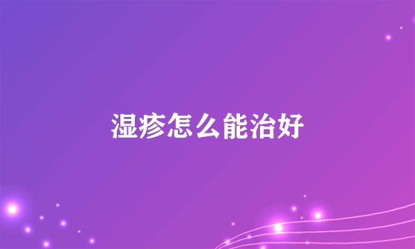 湿疹怎么能治好