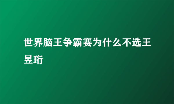 世界脑王争霸赛为什么不选王昱珩