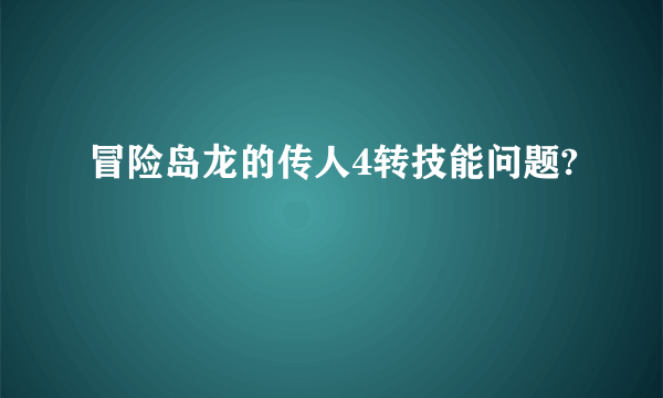 冒险岛龙的传人4转技能问题?