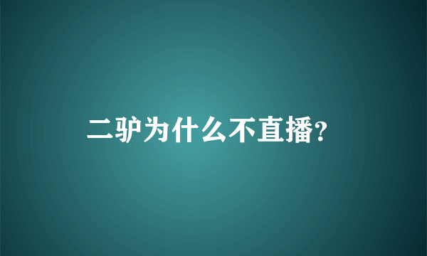 二驴为什么不直播？