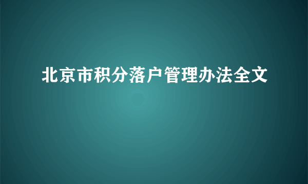 北京市积分落户管理办法全文