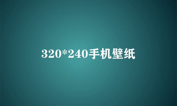 320*240手机壁纸