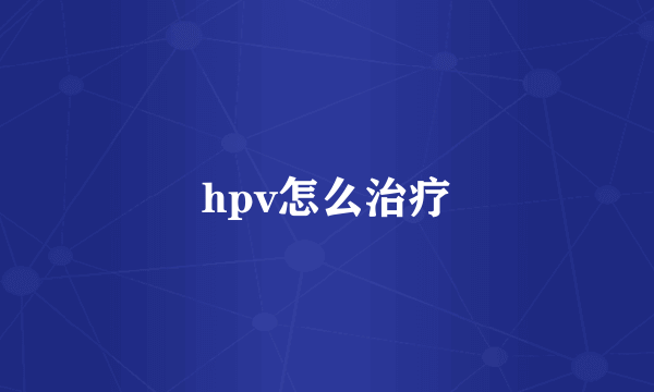 hpv怎么治疗