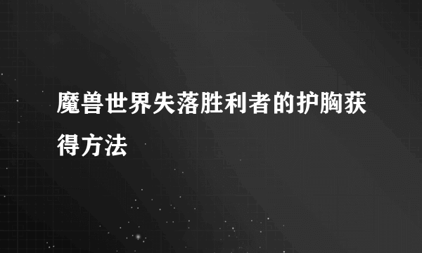 魔兽世界失落胜利者的护胸获得方法