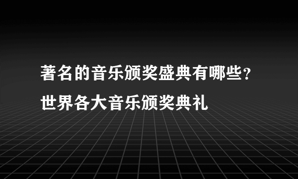 著名的音乐颁奖盛典有哪些？世界各大音乐颁奖典礼