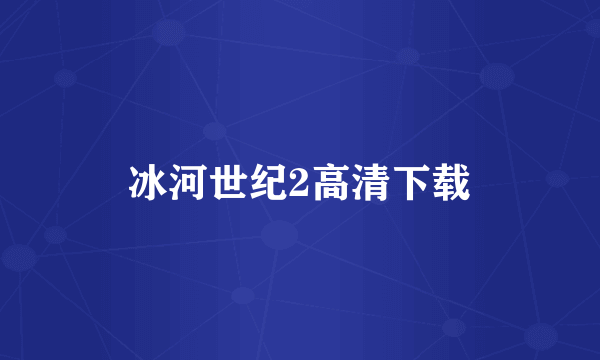 冰河世纪2高清下载