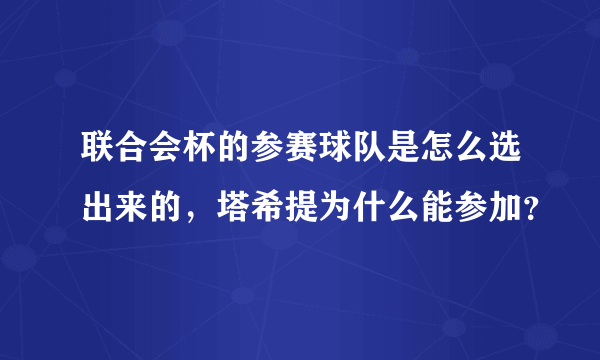 联合会杯的参赛球队是怎么选出来的，塔希提为什么能参加？