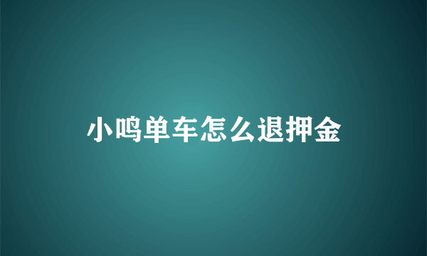 小鸣单车怎么退押金