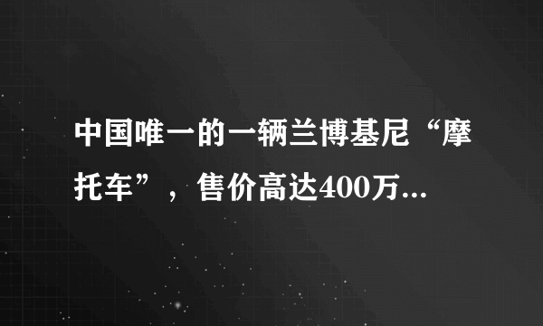 中国唯一的一辆兰博基尼“摩托车”，售价高达400万，外观却长这样-飞外