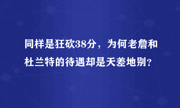 同样是狂砍38分，为何老詹和杜兰特的待遇却是天差地别？