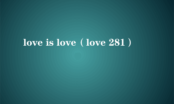 love is love（love 281）