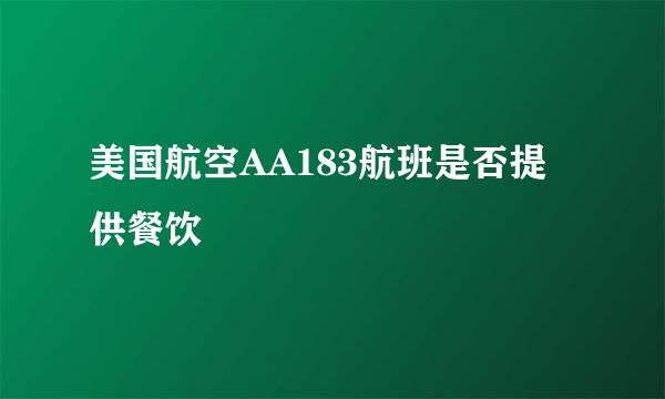 美国航空AA183航班是否提供餐饮