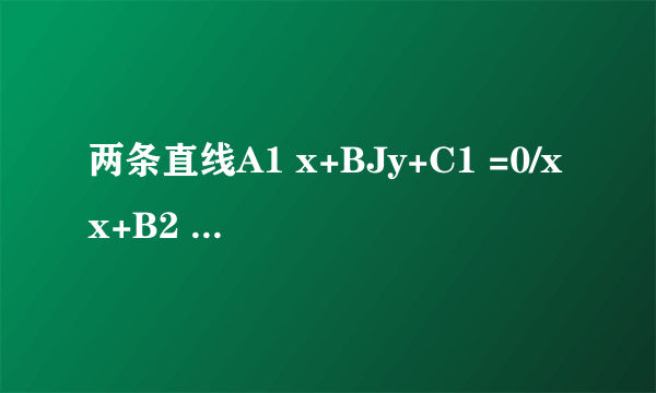 两条直线A1 x+BJy+C1 =0/xx+B2 y+C2 =041 A 2+31B2 =0 A 1./2 -B B2 =0/Aj Az B]B2 B-B. A1.Aa  与 垂直的充分不必要条件是(   ) A、 B、 C、 D、