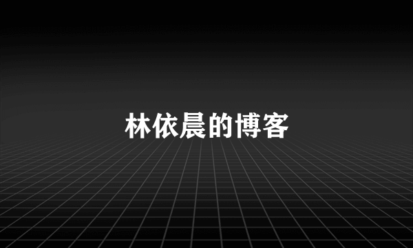 林依晨的博客