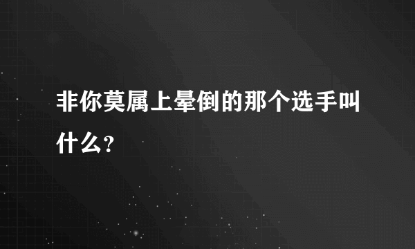 非你莫属上晕倒的那个选手叫什么？