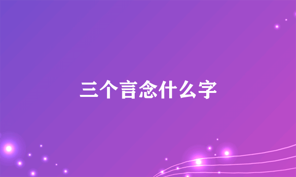 三个言念什么字