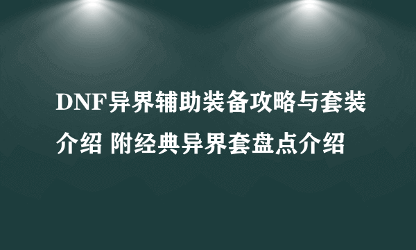 DNF异界辅助装备攻略与套装介绍 附经典异界套盘点介绍