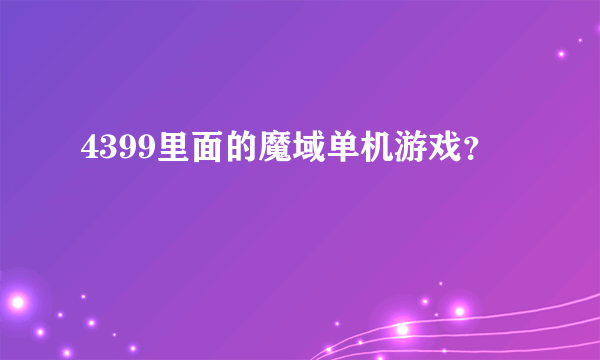 4399里面的魔域单机游戏？