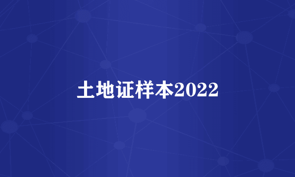 土地证样本2022