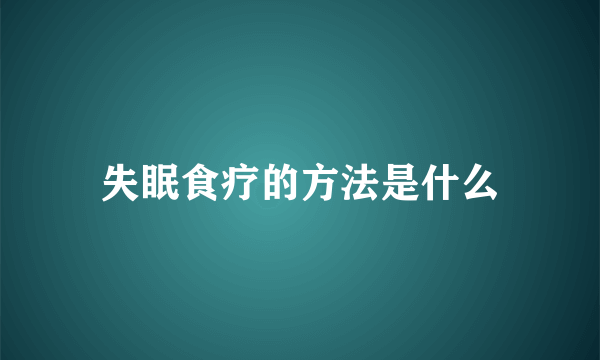 失眠食疗的方法是什么