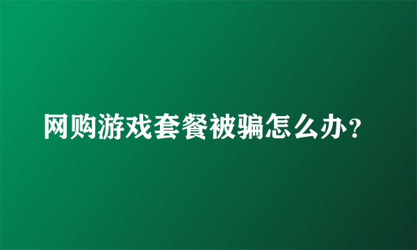 网购游戏套餐被骗怎么办？