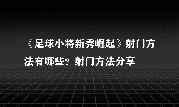 《足球小将新秀崛起》射门方法有哪些？射门方法分享