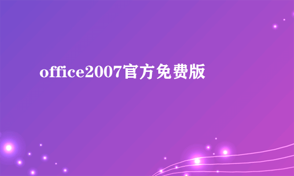 office2007官方免费版