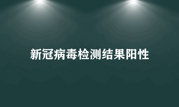 新冠病毒检测结果阳性