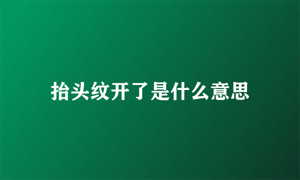 抬头纹开了是什么意思