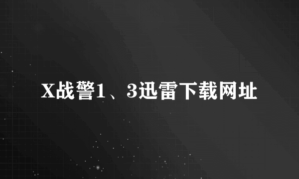 X战警1、3迅雷下载网址