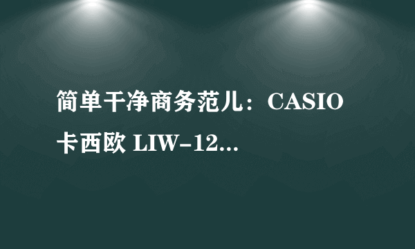 简单干净商务范儿：CASIO 卡西欧 LIW-120DJ-1AJF 男款光动能腕表