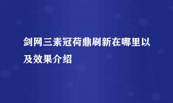 剑网三素冠荷鼎刷新在哪里以及效果介绍