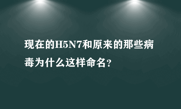 现在的H5N7和原来的那些病毒为什么这样命名？