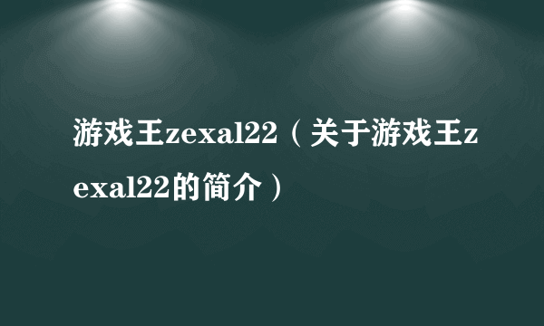 游戏王zexal22（关于游戏王zexal22的简介）