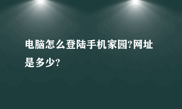 电脑怎么登陆手机家园?网址是多少?