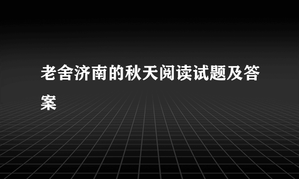 老舍济南的秋天阅读试题及答案