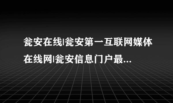 瓮安在线|瓮安第一互联网媒体在线网|瓮安信息门户最大平台|首页 瓮安天气预报