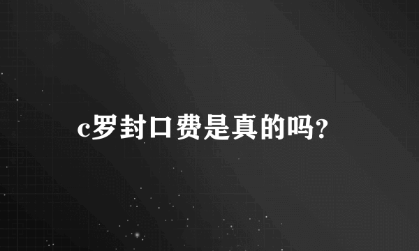 c罗封口费是真的吗？